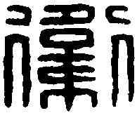 衛,衛士令印 ,書法字典